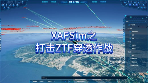 XAFSim之打击ZTF穿透作战