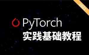 【Pytorch基础实践教程】初学者的福利，深度学习Pytorch框架从入门到实战教程（深度学习/计算机视觉/图像处理）