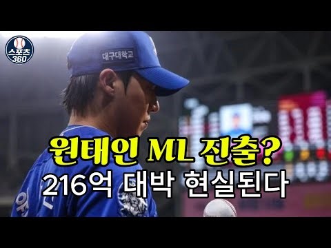 이럴 수가! ‘국내 최고 투수’ 원태인도 ML 간다? 선발 가뭄 속 216억 초대박 현실로