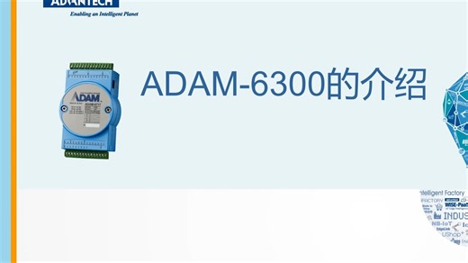 研华-ADAM-6300模块的介绍