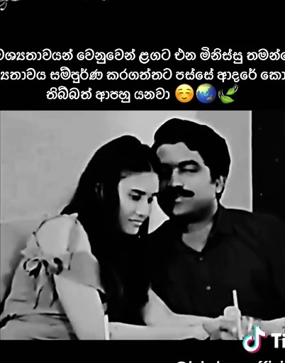 ආදරේම හොයාගෙන එන මිනිස්සු අවශ්‍යතා වෙනුවෙන් වංචා කරන්නෑ 🙂🌏🍃 #whatsappstatu #foryou #froyoupage #fyp #කලුතර_අපි🌺🔥