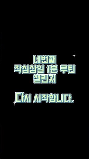 체육시간 싫어했던 제가 1분 루틴 | 팔벌려뛰기 32회 #1분운동 #작심삼일 #홈트 #팔벌려뛰기 #shorts #루틴만들기#운동루틴 #마에스트롤 #맨발운동 #실내운동