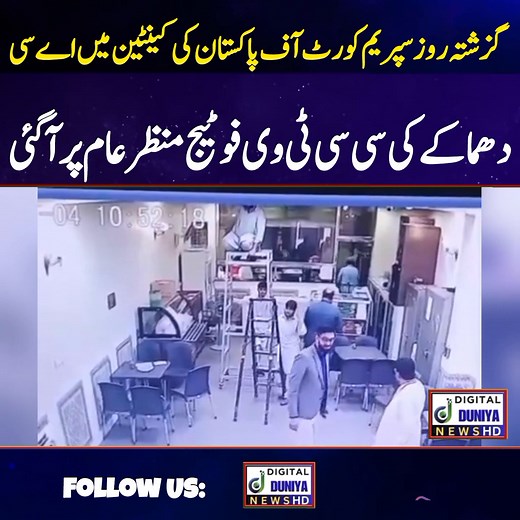 1.2M views · 7.2K reactions | CCTV footage of AC explosion in the canteen of the Supreme Court of Pakistan has surfaced #digitaldunyianews #Pakistan #UrduNews #LatestNews #NewsUpdate #CCTVFootage | The Dunyia News | Facebook