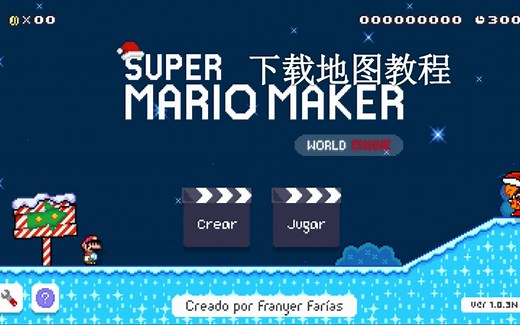 【马里奥制造引擎】下载地图教程