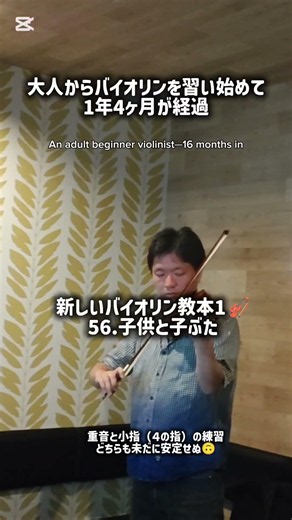大人初心者のバイオリン練習（新しいバイオリン教本1 56.子供と子ぶた）