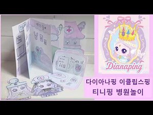 Paper doll DIY Paper doll house paper doll play ♡프린세스 캐치! 티니핑♡다이아나핑 이클립스핑 종이인형놀이 병원놀이 무료도안