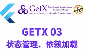 【教程】Flutter Getx 03 - 状态管理、依赖加载 - 猫哥