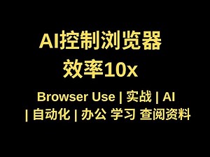 AI控制浏览器实现自动化操作！Browser Use工具详解【效率提升10倍】| Browser Use 快速入门