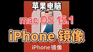 苹果电脑 系统更新 Mac OS 15.1 新功能 iPhone 镜像