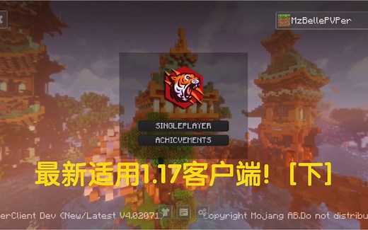 全网最全最新适用1.17客户端！[下]