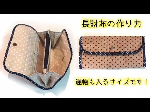 簡単！【長財布】の作り方！ Easy to Make! Accordion Wallet Tutorial.