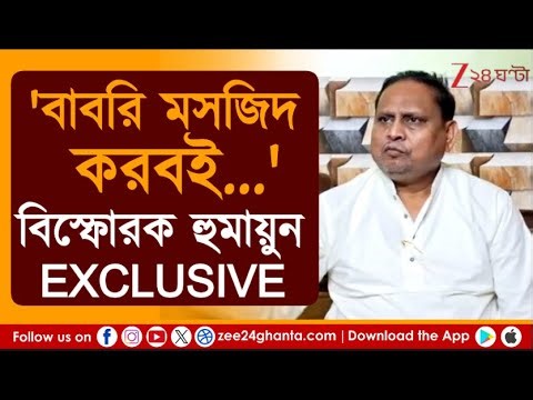 Humayun Kabir | 'আমায় খুনও করা হতে পারে', দল থেকে সাসপেন্ড হয়েও অনড় হুমায়ুন | Zee 24 Ghanta
