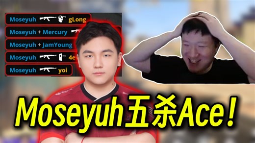 老九看Moseyuh中路练枪爽特！身位控制太厉害了！