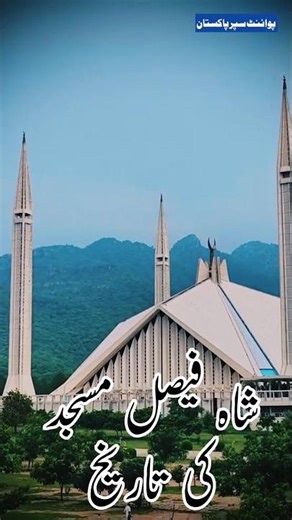 "Faisal Mosque Islamabad | The Amazing Story of Pakistan’s Largest and Most Beautiful Mosque"