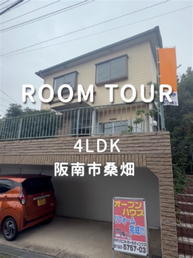 阪南市桑畑のリフォーム済4LDK｜オープンハウス開催中（6月）