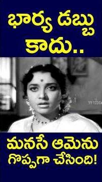 భార్య డబ్బు కాదు.. మనసే ఆమెను గొప్పగా చేసింది ! | #jamuna #wife #value #money #shortsfeed #v9videos