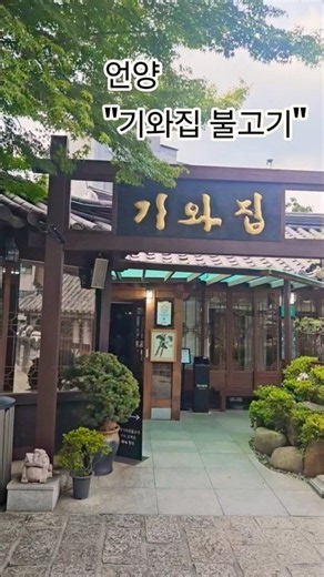 언양기와집불고기 언양불고기 언양기와집 언양맛집 울주군맛집 울산맛집 국내맛집 국내3대불고기 기와집