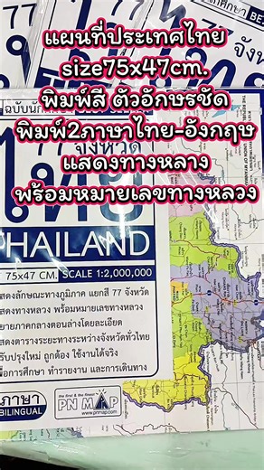 #แผนที่ประเทศไทย size75x47cm. พิมพ์สี ตัวอักษรชัด พิมพ์2ภาษาไทย-อังกฤษ แสดงทางหลาง พร้อมหมายเลขทางหลวง