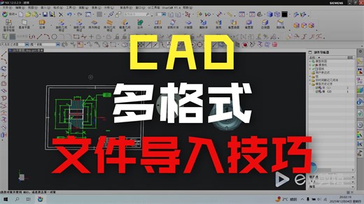 UG不同格式文件导入一个图档