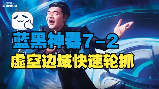 【万智牌MTGA】EOE虚空边域限制赛快速轮抓-蓝黑神器7-2
