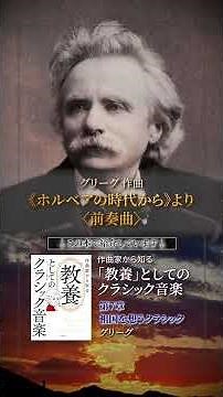 グリーグ 《ホルベアの時代から》より〈前奏曲〉 #作曲家から知る教養としてのクラシック音楽