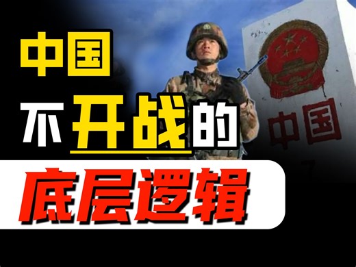 架吵得再热闹，中国也绝不主动开战的底层逻辑