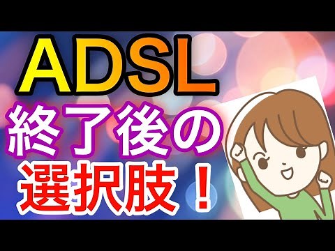 ADSL廃止後はどうする？サービス終了後におすすめの選択肢を紹介