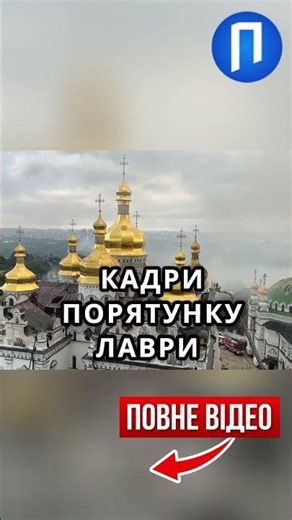 АВІАЦІЯ над ЛАВРОЮ гасить ВОГОНЬ, задимлена ГОЛОВНА СВЯТИНЯ КРАЇНИ