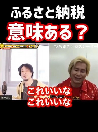 【ひろゆき】ふるさと納税やってますか？【切り抜き】 #shorts
