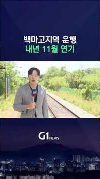 [G1뉴스] 백마고지역 운행..내년 11월 연기