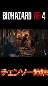 チェンソー姉妹の攻略法！？『バイオハザードRE4』#Shorts