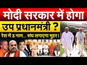 मोदी सरकार में होगा उप प्रधानमंत्री ? रेस में 3 नाम... संघ लगाएगा मुहर !