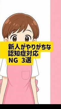 新人がやりがちな認知症対応NG3選