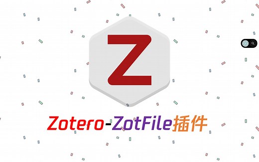 可能必装的Zotero插件——ZotFile（附加新文件/重命名）