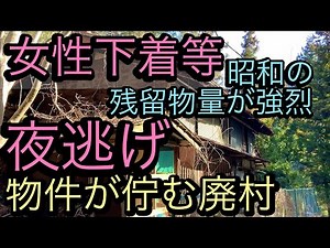 【廃屋探索】【廃村】女性下着等、圧倒的な残留物の廃屋がある廃村、栗山集落を昼間に再訪。