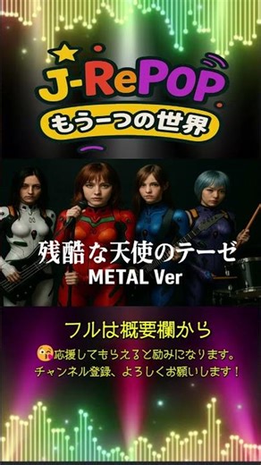 残酷な天使のテーゼ / 高橋洋子 METAL Style：J-RePOP もう一つの世界