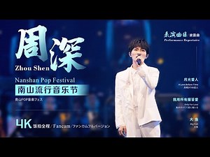 20210525周深Charlie Zhou Shen 深圳2021南山流行音乐节正面近景4K超清饭拍全程（内嵌中英日三语字幕 & 八语CC字幕）（8-Languages Subtitles）