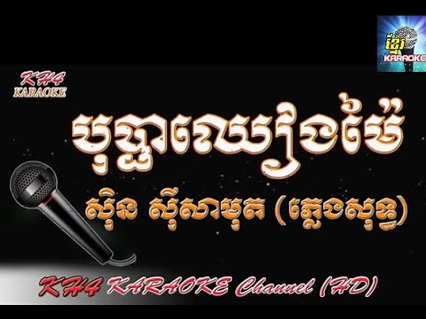 #Sin Sisamuth Karaoke Bopha Chiang Mai Karaoke Sing Along Khmer song Karaoke#31