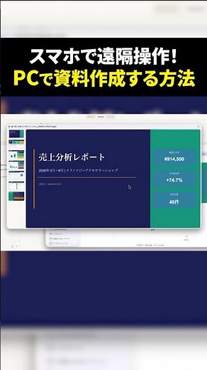 iPhoneからPCを遠隔操作！AIエージェントで資料作成を自動化する方法
