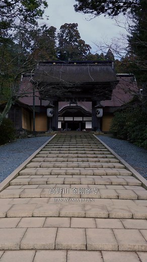 高野山 金剛峯寺：1200年の歴史と壮大な景観