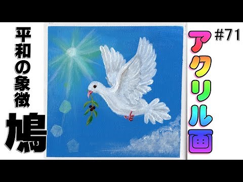 【アクリル画】平和の象徴・鳩｜イラスト 絵画 初心者でも簡単な描き方...acrylic painting beginner art #