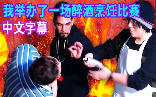 【MCYT/Quackity/中文字幕】我举办了一场醉酒烹饪比赛