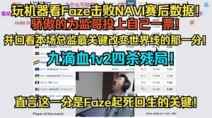 玩机器看Faze击败NAVI赛后数据！骄傲的为监哥投上自己一票！并回看本场总监最关键改变世界线的那一分！九滴血1v2四杀残局！直言这一分是Faze起死回生的关键