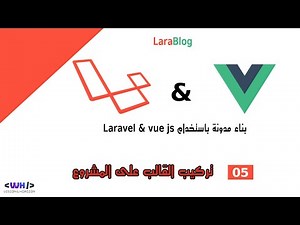 5- تركيب القالب على المشروع (laravel + vue js )