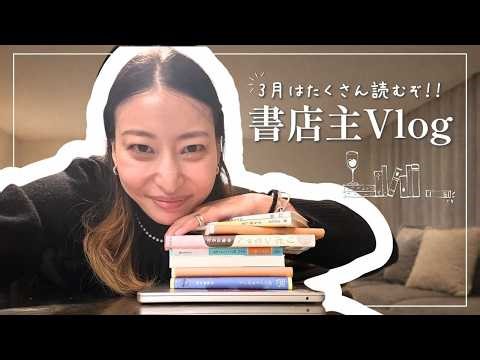 書店主いっぱい本を買う春Vlog🌸📖本棚からこぼれ落ちる本たち、青葉悠さん、朝倉かすみさん、おすすめ作家との出会いもあったよ、