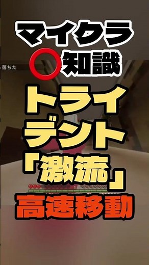 【マイクラ️⭕️知識】トライデントの激流 高速移動調べてみた【Minecraft/minecraft/まいくら】