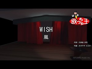 ×(修正版あり)【カラオケ】WISH / 嵐
