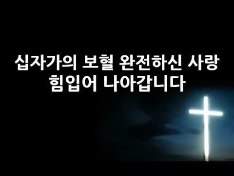 예수 피를 힘입어주의 보좌로 나아갈 때에 어노인팅