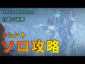 【Once Human】白銀の荒野トレントのソロ攻略法