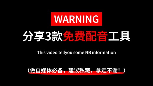 【最实用】完全免费AI配音/文字转语音TTS工具，低配福音，小白也会用